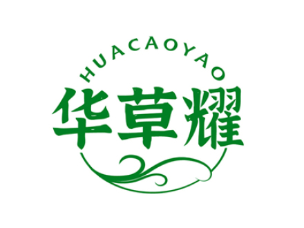 华草耀