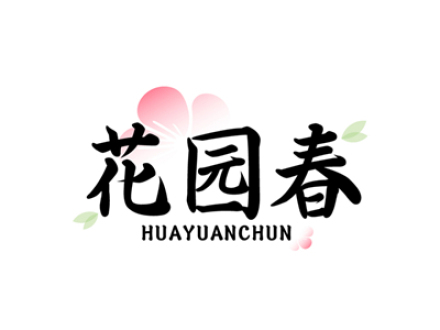花园春