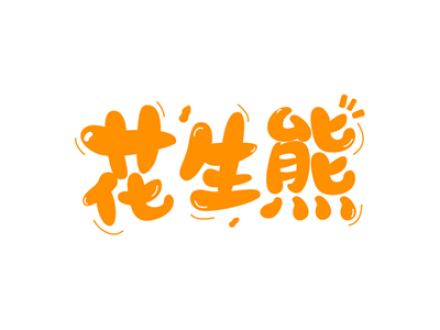 花生熊