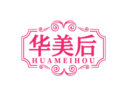 华美后