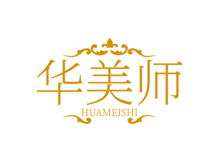 华美师