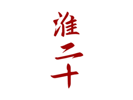 淮二十