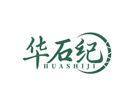 华石纪