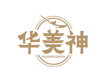 华美神