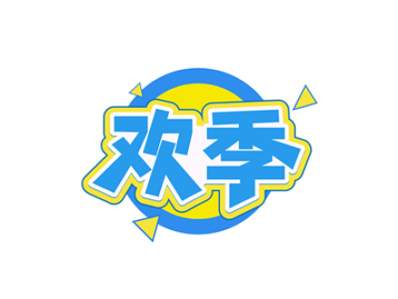 欢季