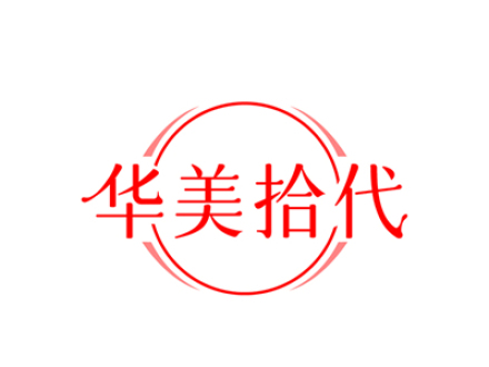 华美拾代