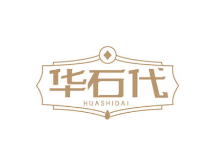 华石代