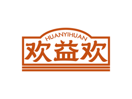 欢益欢