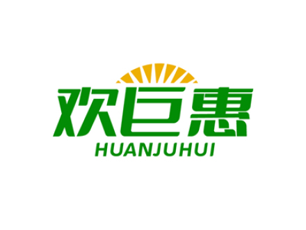 欢巨惠