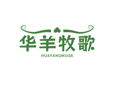 华羊牧歌