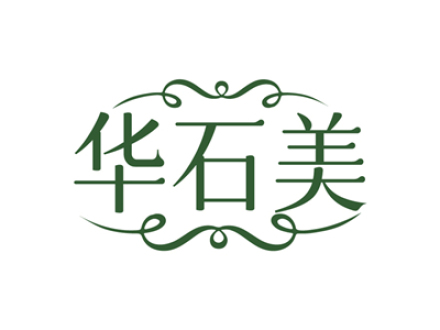 华石美