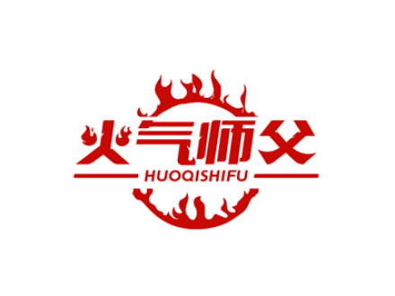 火气师父