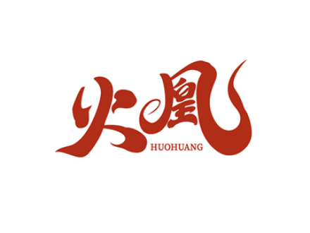 火凰
