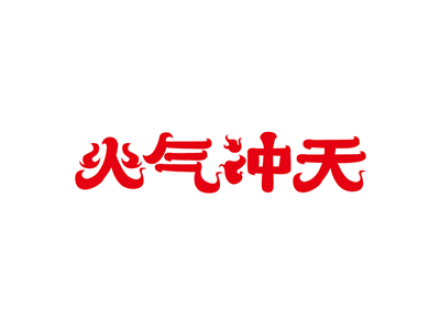 火气冲天