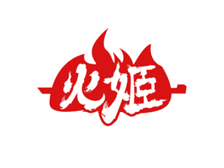 火姬