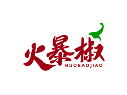 火暴椒