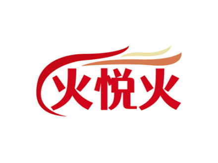 火悦火