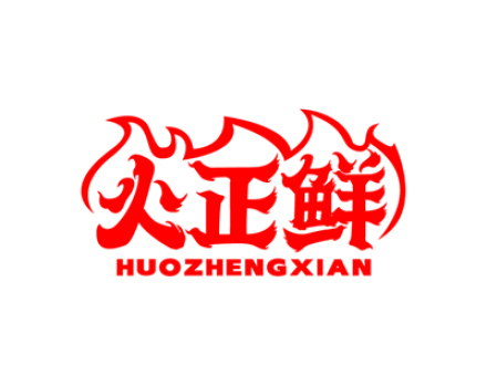 火正鲜