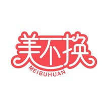 美不换