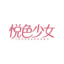 悦色少女