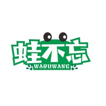蛙不忘