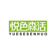 悦色森活
