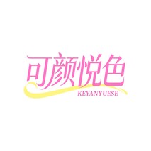 可颜悦色