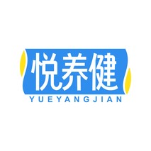 悦养健