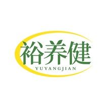 裕养健