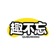 趣不忘