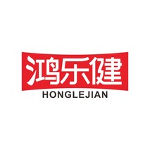 鸿乐健
