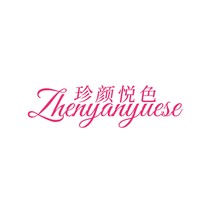 珍颜悦色