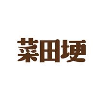 菜田埂