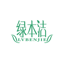 绿本洁