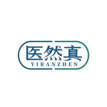医然真