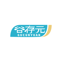 谷存元