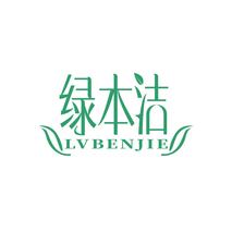 绿本洁