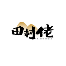 田村佬