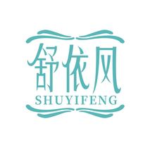 舒依风