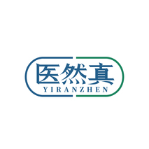 医然真
