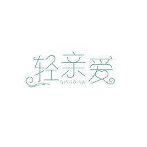 轻亲爱