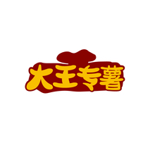 大王专薯