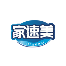 家速美