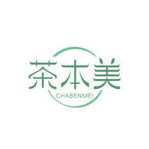 茶本美