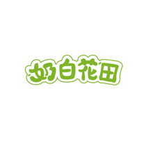 奶白花田
