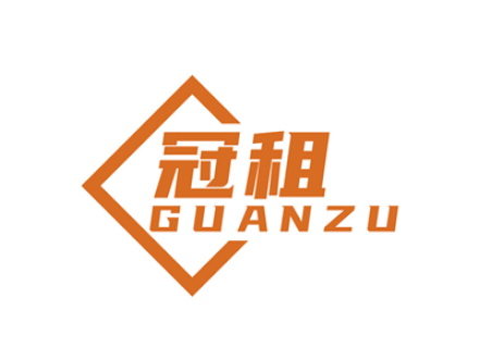 冠租
