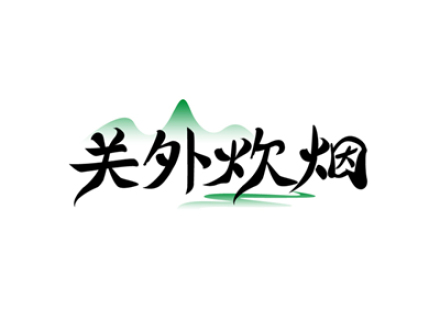 关外炊烟