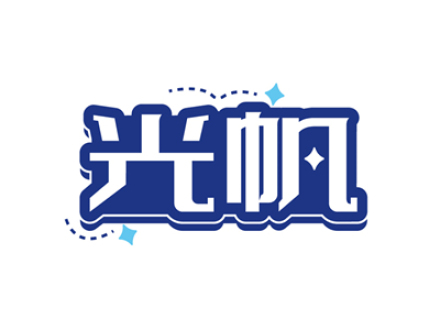 光帆
