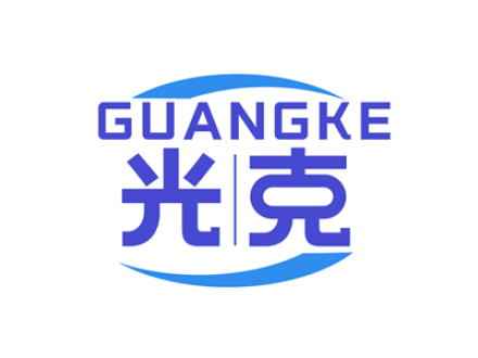 光克