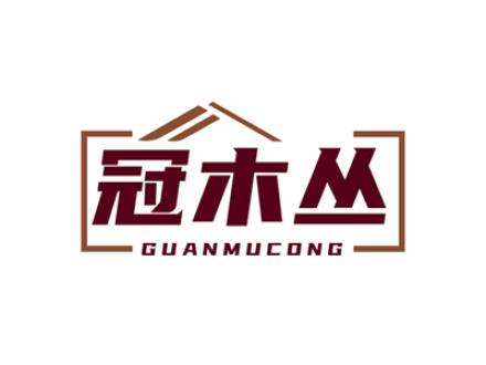 冠木丛